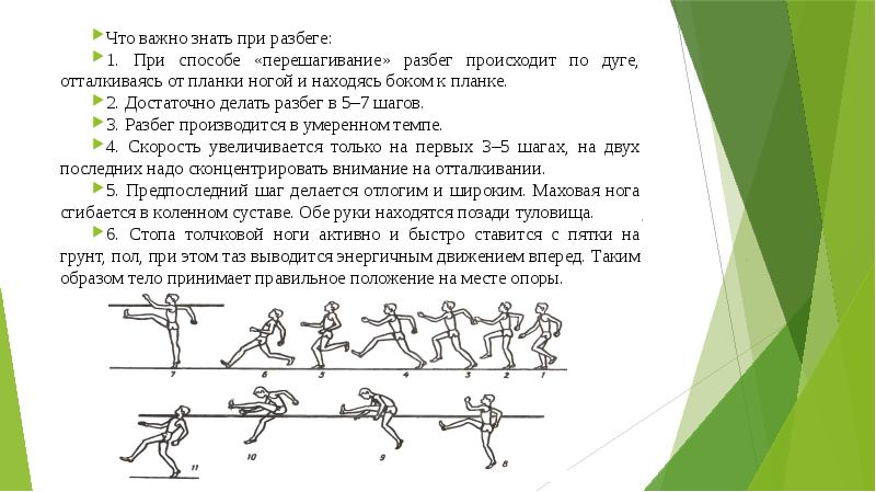 Прыжок в длину перешагиванием. Прыжки в высоту с разбега перешагивание. Техника прыжка в высоту с разбега. Фазы прыжка в высоту с разбега. Отталкивание в прыжках в высоту способом перешагивание выполняется.