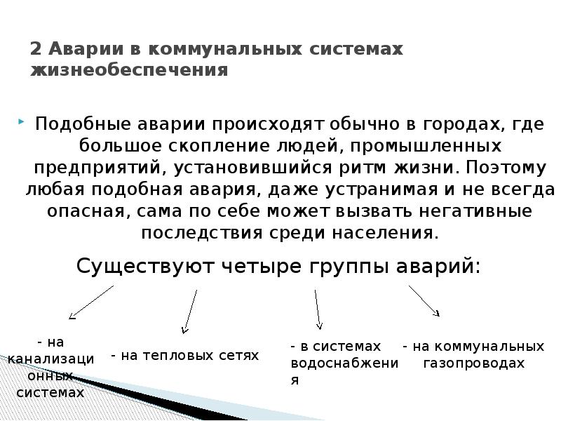 Безопасные действия на коммунальных системах жизнеобеспечения. Аварии на коммунальных системах жизнеобеспечения населения. Классификация аварий на коммунальных системах жизнеобеспечения. Аварии на коммунальных системах жизнеобеспечения характеристика. Аварии на коммунальных системах жизнеобеспечения ОБЖ 9 класс.