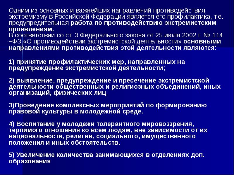 Основы противодействия экстремизму презентация