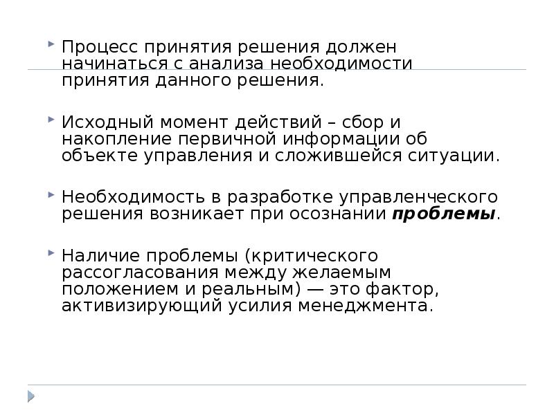 Исходный момент. Процесс принятия решений начинается с. Процесс принятия решений начинается сѐ. Необходимость принятия решения возникает когда.