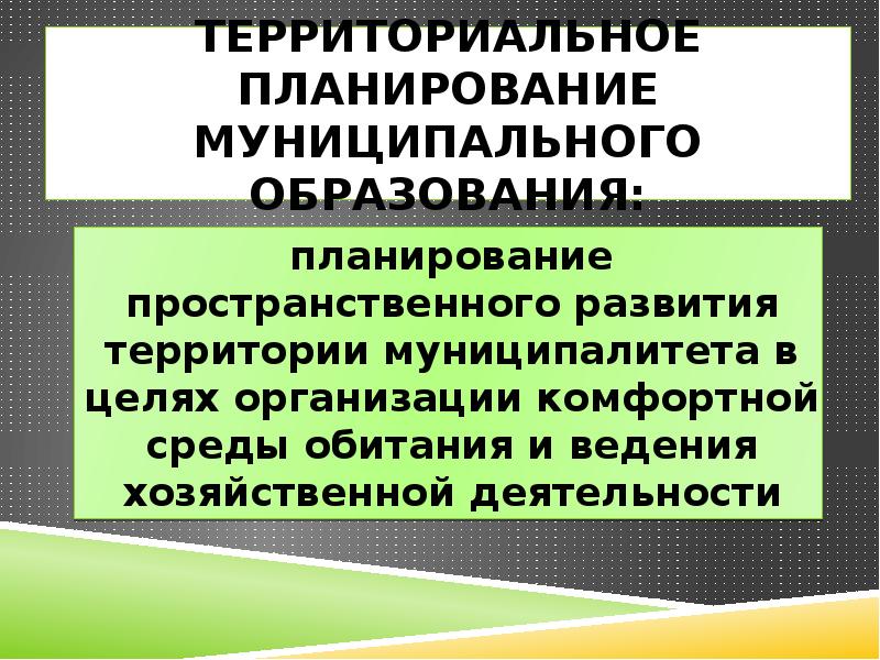 Пространственно территориальное. Стратегическое планирование муниципального образования. Территориальное пространственное планирование. Планирование в образовании. Цели территориального планирования.