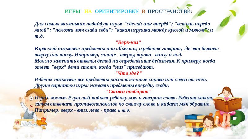 Презентация ориентировка в пространстве в подготовительной группе