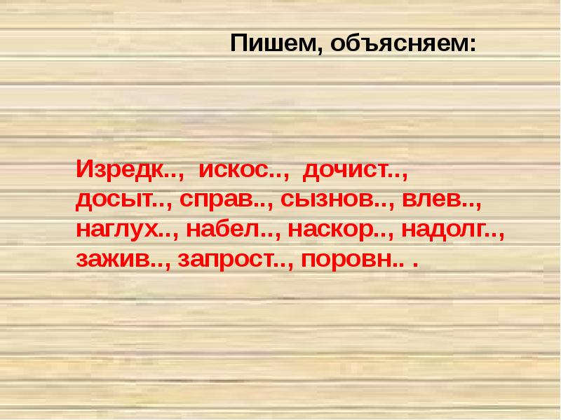 Досытый. Запроста или запросто как правильно.