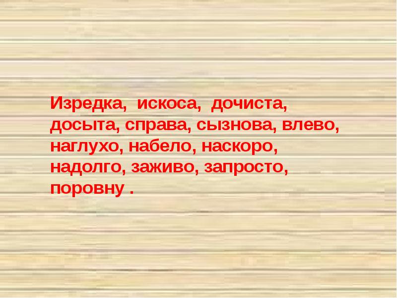 Искоса. Изредка как изредко. Запросто предложение. Искоса наречие. Промежуточные повторения.