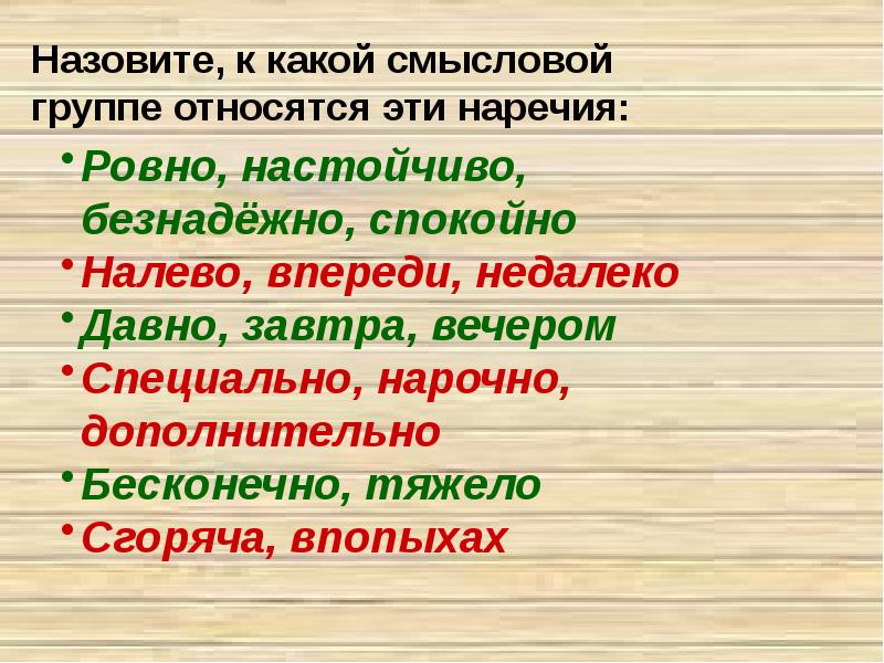 Нагрубил сгоряча вопрос наречия. Смысловые наречия. Смысловые группы наречий. Смысловые разряды наречий. Смысловые группы наречий примеры.