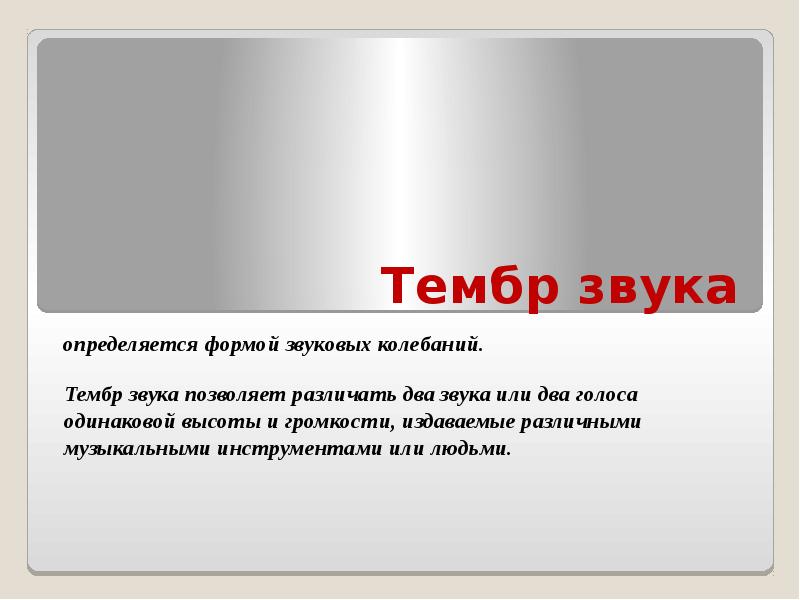 Тембр звука. Тембр определяется. Чем определяется тембр звука. Тембр звука определяется его высотой и громкостью.