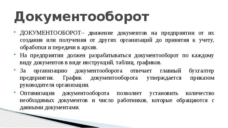 документооборот это движение