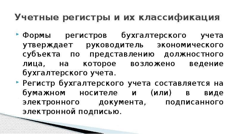 Учетные регистры и формы бухгалтерского учета презентация