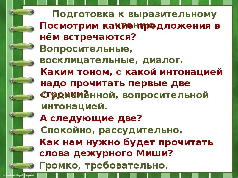 Прочитайте текст соблюдая вопросительную интонацию найдите. Прочитайте стих с вопросительной интонацией. С какой интонацией нужно читать стихотворение. С какой интонацией это читать. С какой интонацией произносится обращение.