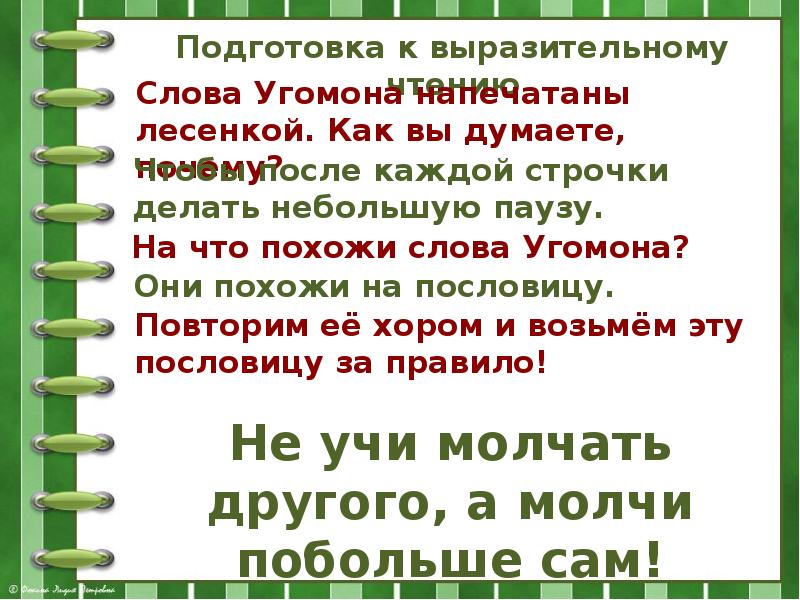 Учится молчать. Не учи молчать другого а молчи побольше сам Маршак. Угомон текст. Стих не учи молчать другого а молчи побольше сам. Пословица не учи молчать другого а молчи побольше сам.