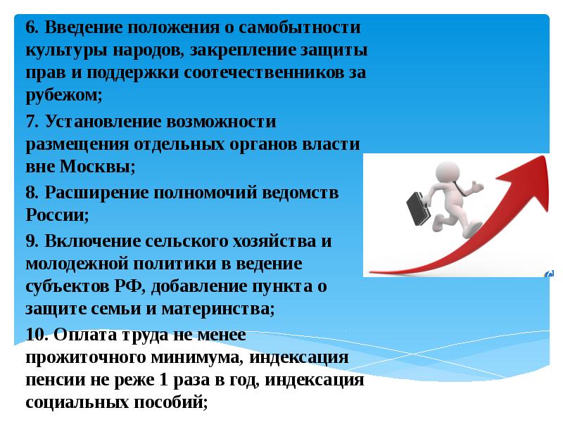 Введение положения. Право на культурную самобытность. Закрепление, охрана права. Основные направления защиты прав соотечественников. Расширение полномочий ведомств России;.