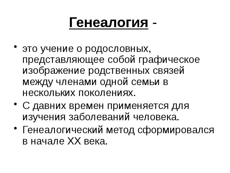 Генеалогический метод исследования презентация