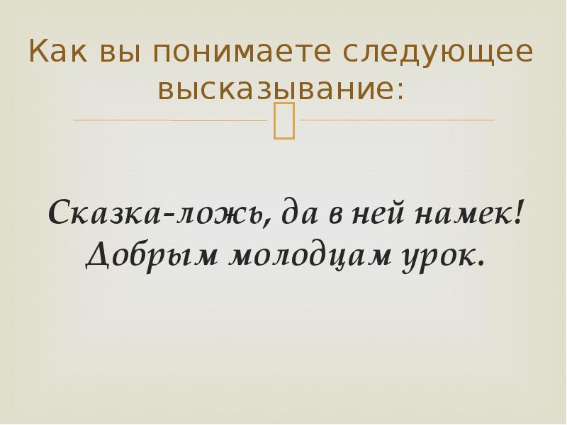 Как вы понимаете следующее высказывание. Высказывания о сказках. Сказка цитаты афоризмы. Красивые фразы про сказки. Мудрые высказывания о сказках.