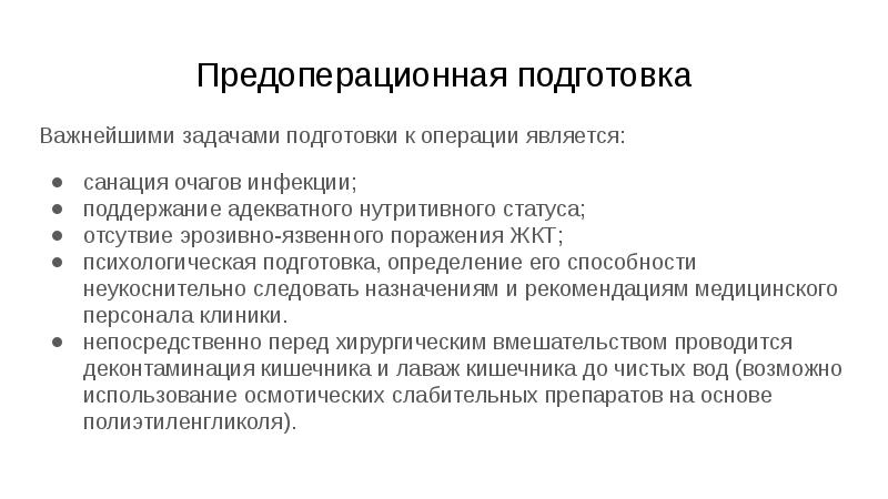 Подготовка важный. Основные задачи для подготовки к операции. Предоперационная подготовка психологическая подготовка. Психологическая подготовка к операции. Задачи предоперационной подготовки.