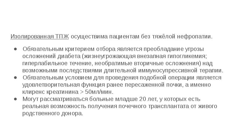 Практически осуществима. Трансплантация поджелудочной железы презентация. Критерии отбора донора для трансплантации поджелудочной железы.