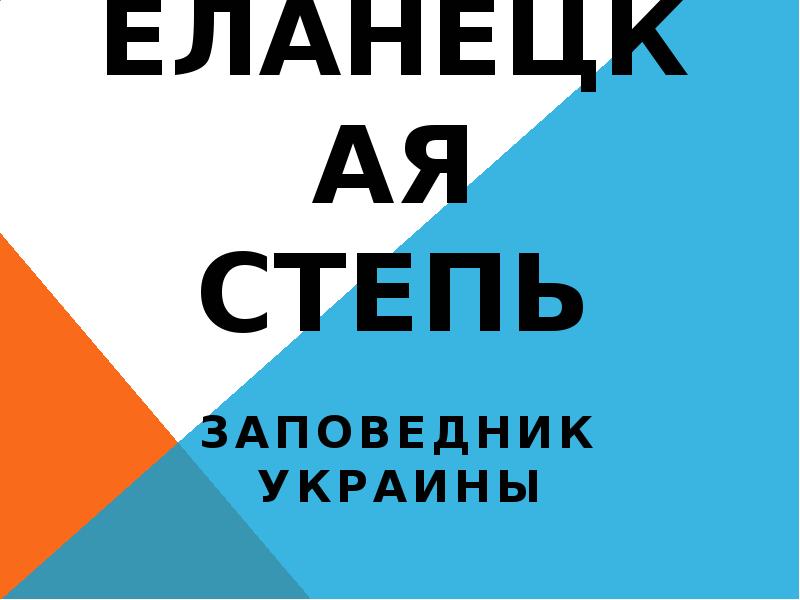 Еланецкая степь
Заповедник Украины Еланецкая степь
Заповедник Украины