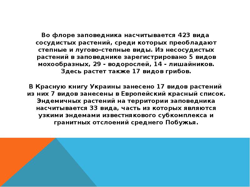 Во флоре заповедника насчитывается 423 вида сосудистых растений, среди которых преобладают Во флоре заповедника насчитывается 423 вида сосудистых растений, среди которых преобладают
