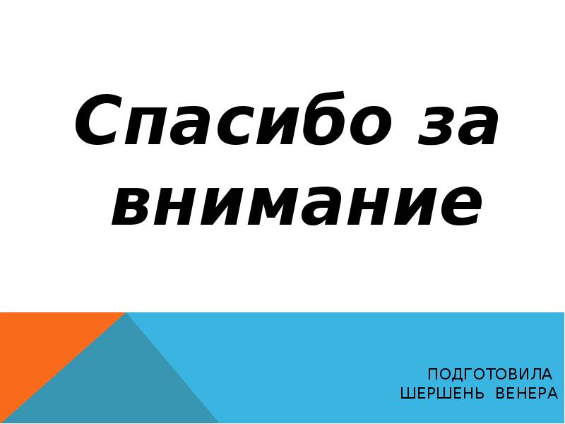 Подготовила Шершень Венера
Спасибо за внимание Подготовила Шершень Венера
Спасибо за внимание