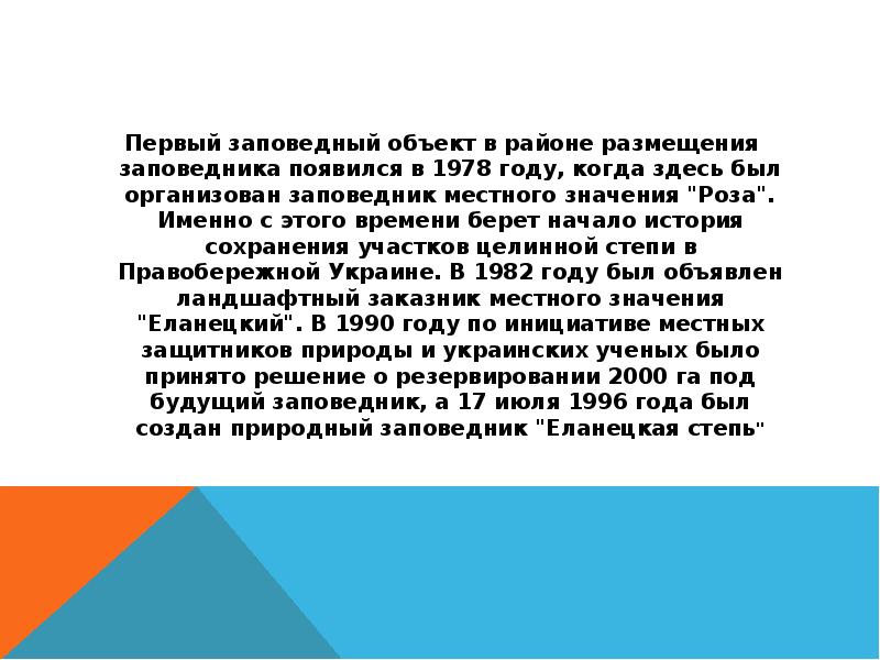 Первый заповедный объект в районе размещения заповедника появился в 1978 году, Первый заповедный объект в районе размещения заповедника появился в 1978 году,