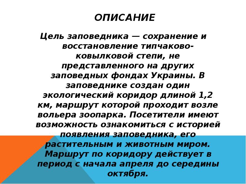 описание
Цель заповедника — сохранение и восстановление типчаково-ковылковой степи, не представленного описание
Цель заповедника — сохранение и восстановление типчаково-ковылковой степи, не представленного