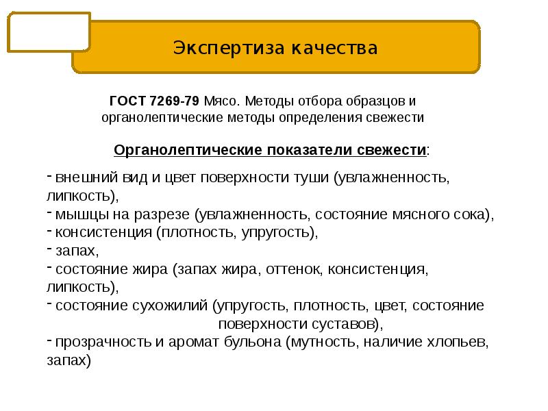 Гост 7269 2015 мясо методы отбора образцов и органолептические методы определения свежести