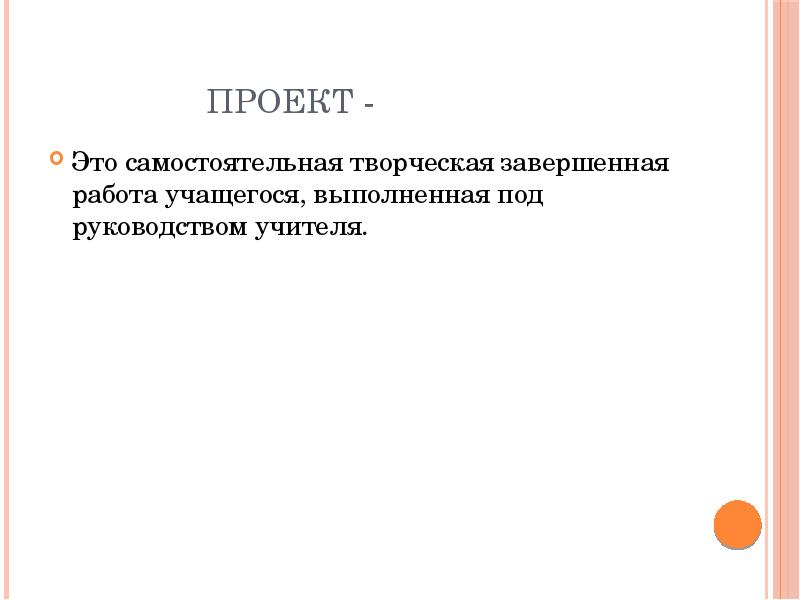 Проект как самостоятельная творческая работа учащегося это