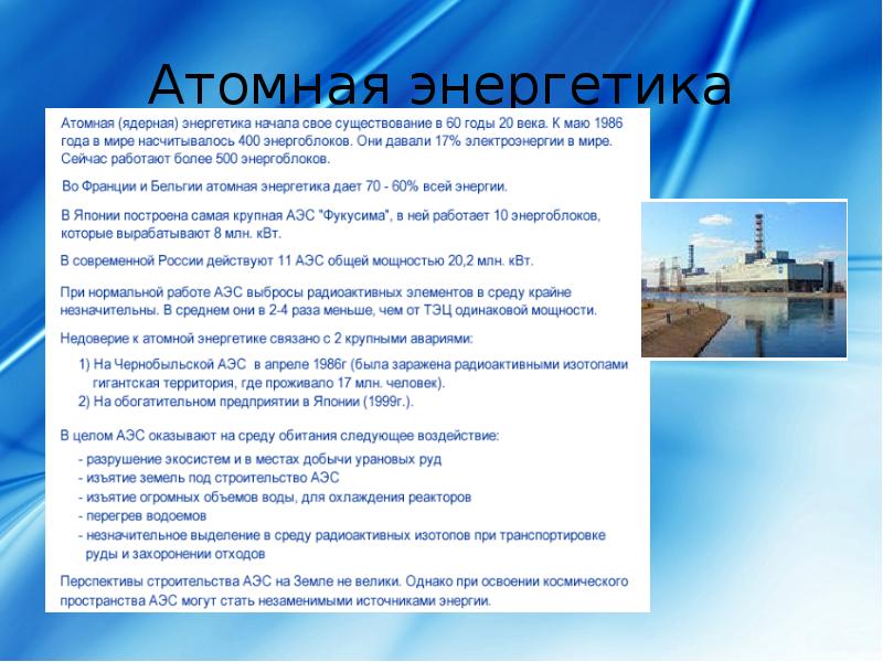 Атомная энергетика использование и перспективы развития презентация