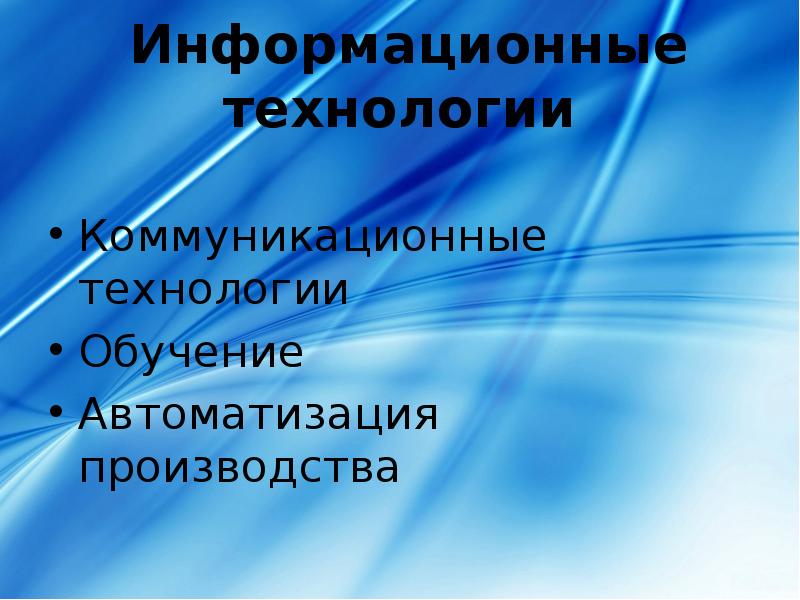 Физика и научно техническая революция презентация 11 класс