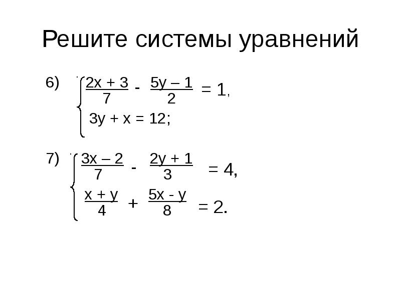 Система уравнений методом подстановки 7 класс примеры