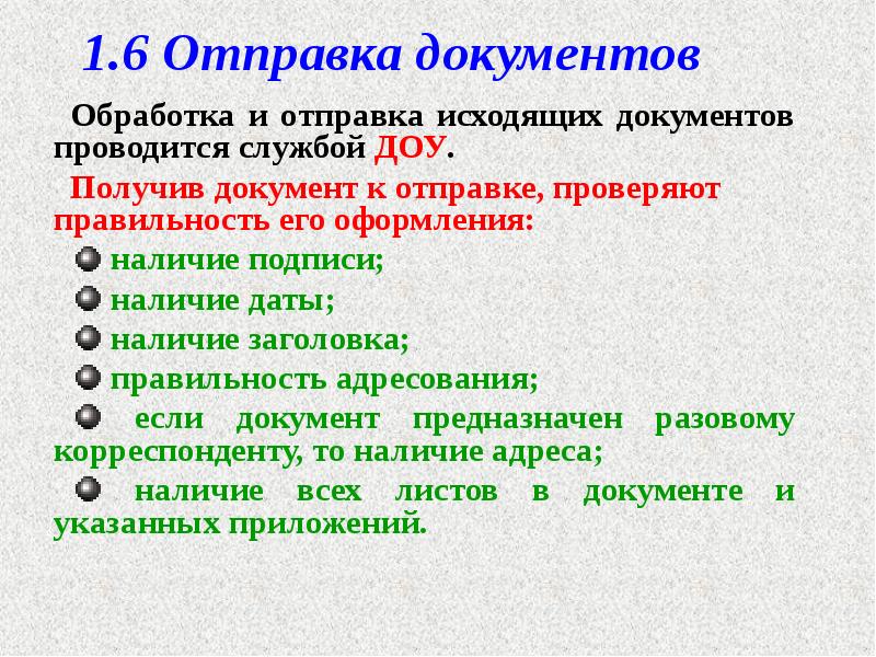 1.6 Отправка документов
Обработка и отправка исходящих документов проводится службой ДОУ.
1.6 Отправка документов
Обработка и отправка исходящих документов проводится службой ДОУ.