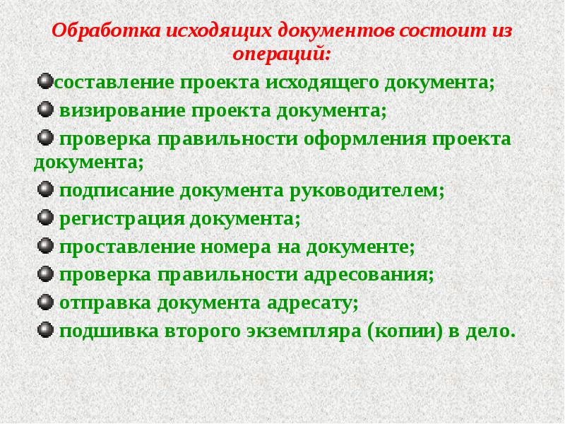 Обработка исходящих документов состоит из операций:
Обработка исходящих документов состоит из Обработка исходящих документов состоит из операций:
Обработка исходящих документов состоит из