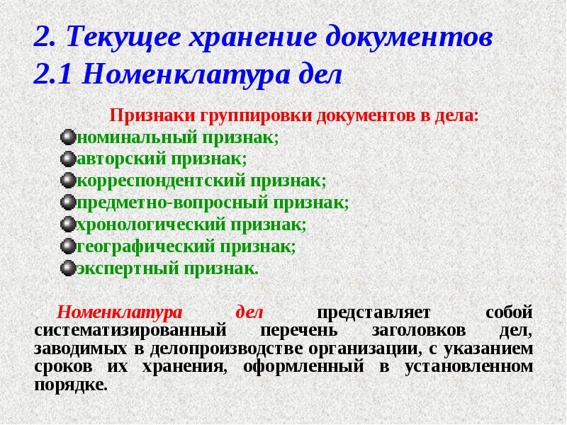 2. Текущее хранение документов 2.1 Номенклатура дел
Признаки группировки документов в 2. Текущее хранение документов 2.1 Номенклатура дел
Признаки группировки документов в