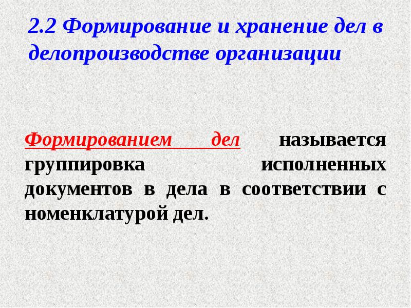 2.2 Формирование и хранение дел в делопроизводстве организации
Формированием дел 2.2 Формирование и хранение дел в делопроизводстве организации
Формированием дел