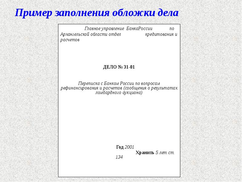 Пример заполнения обложки дела
Главное управление БанкаРоссии по Архангельской области отдел Пример заполнения обложки дела
Главное управление БанкаРоссии по Архангельской области отдел