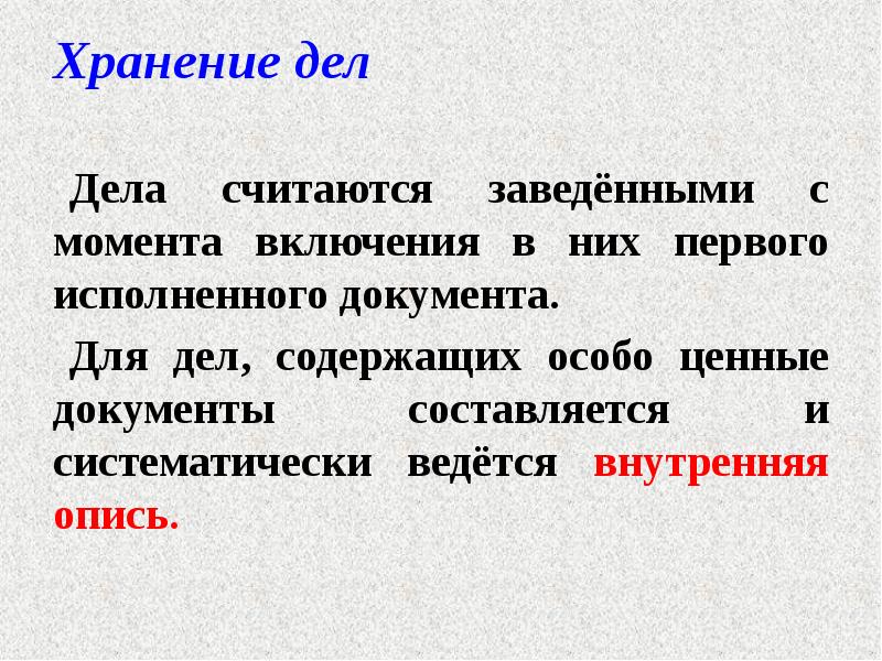 Хранение дел
Дела считаются заведёнными с момента включения в них первого Хранение дел
Дела считаются заведёнными с момента включения в них первого