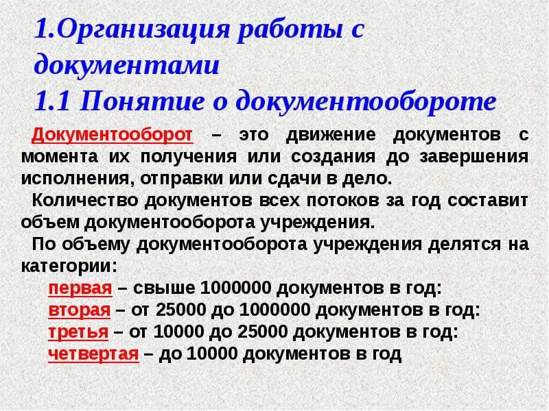 1.Организация работы с документами 1.1 Понятие о документообороте 1.Организация работы с документами 1.1 Понятие о документообороте