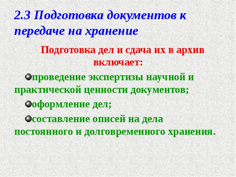 2.3 Подготовка документов к передаче на хранение
Подготовка дел и сдача 2.3 Подготовка документов к передаче на хранение
Подготовка дел и сдача