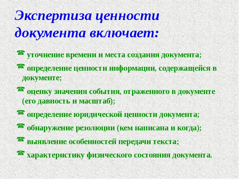 Экспертиза ценности документа включает: Экспертиза ценности документа включает: