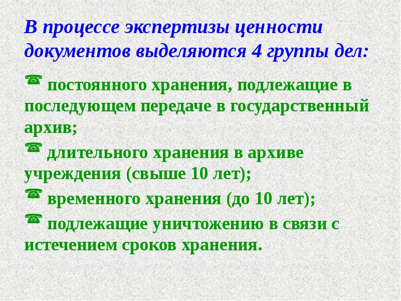 В процессе экспертизы ценности документов выделяются 4 группы дел:
постоянного В процессе экспертизы ценности документов выделяются 4 группы дел:
постоянного