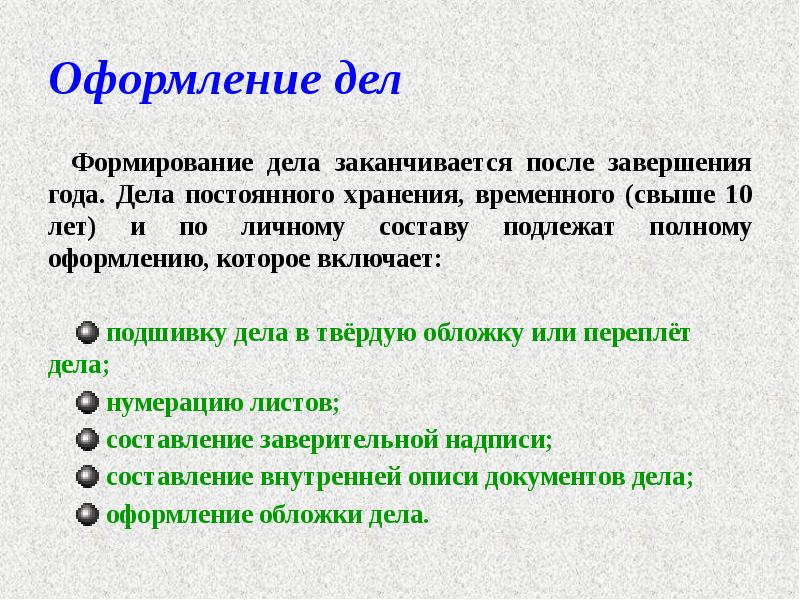 правила оформления дел. формирование и оформление дел. полное оформление дел. частичное оформление дел в архив. этапы подготовки личного дела.