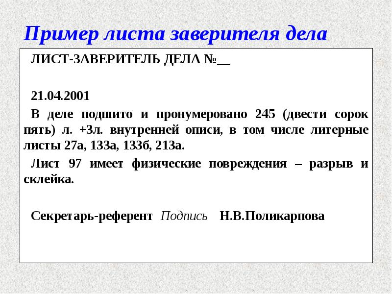 Пример листа заверителя дела
ЛИСТ-ЗАВЕРИТЕЛЬ ДЕЛА №__
21.04.2001
В деле Пример листа заверителя дела
ЛИСТ-ЗАВЕРИТЕЛЬ ДЕЛА №__
21.04.2001
В деле