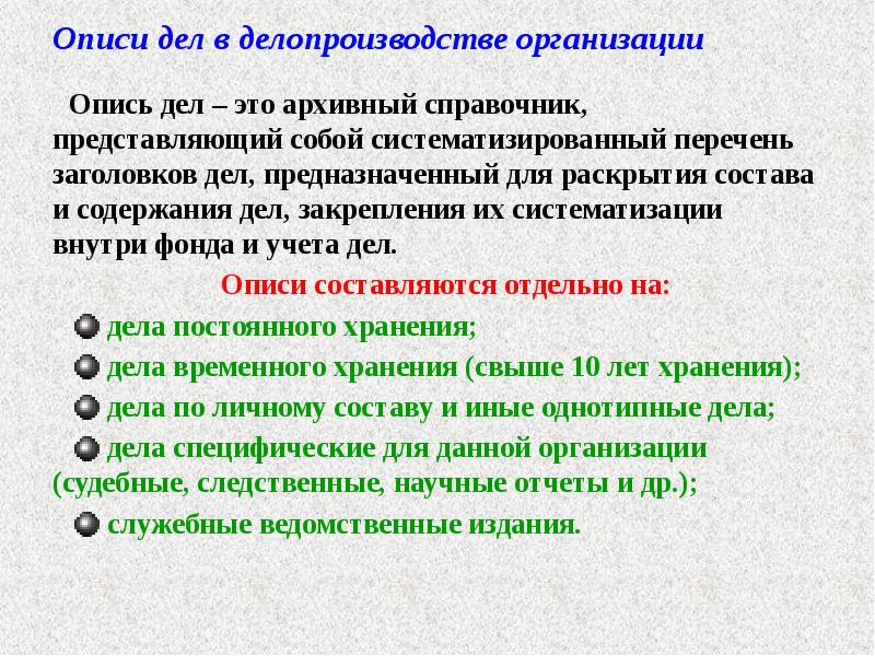 Описи дел в делопроизводстве организации
Опись дел – это архивный справочник, Описи дел в делопроизводстве организации
Опись дел – это архивный справочник,