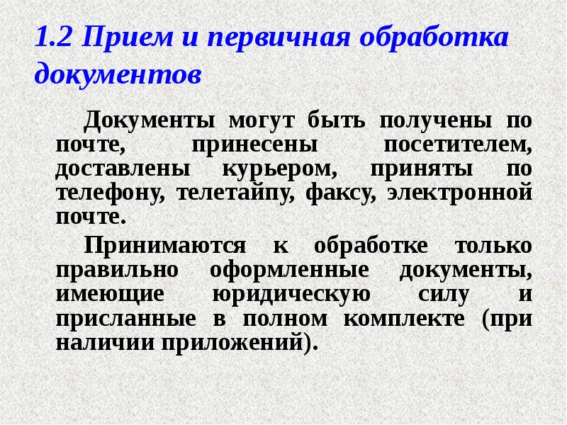 1.2 Прием и первичная обработка документов
Документы могут быть получены по 1.2 Прием и первичная обработка документов
Документы могут быть получены по