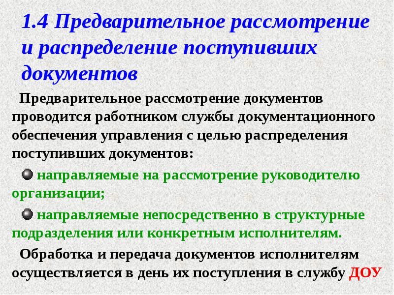 1.4 Предварительное рассмотрение и распределение поступивших документов
Предварительное рассмотрение документов проводится 1.4 Предварительное рассмотрение и распределение поступивших документов
Предварительное рассмотрение документов проводится