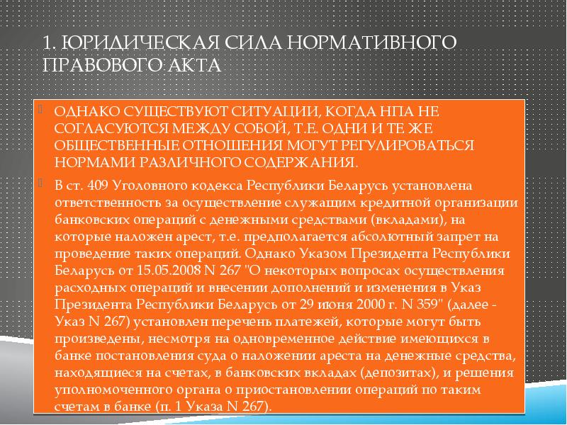 Сила нормативного правового акта. Юридическая сила нормативных актов. Правовая сила нормативных правовых актов. Юридическая сила НПА. Юридическая сила нормативного п.