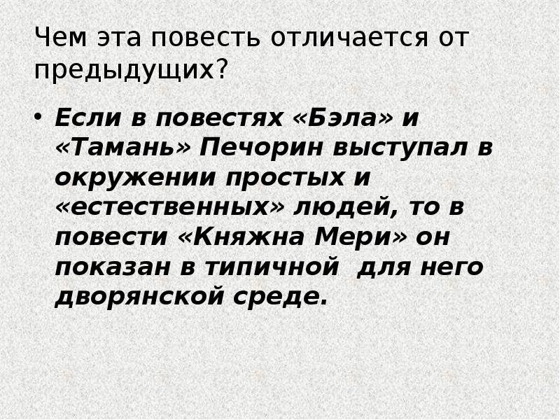 Чем эта повесть отличается от предыдущих?
Если в повестях «Бэла» и Чем эта повесть отличается от предыдущих?
Если в повестях «Бэла» и