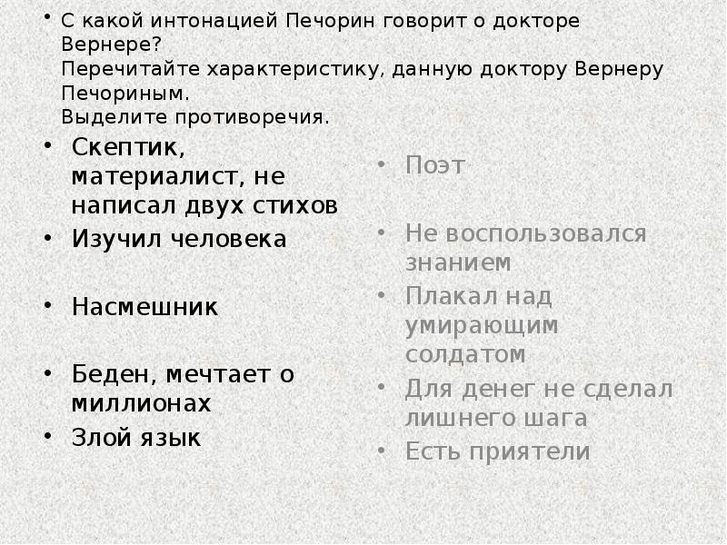 С какой интонацией Печорин говорит о докторе Вернере? Перечитайте характеристику, данную С какой интонацией Печорин говорит о докторе Вернере? Перечитайте характеристику, данную