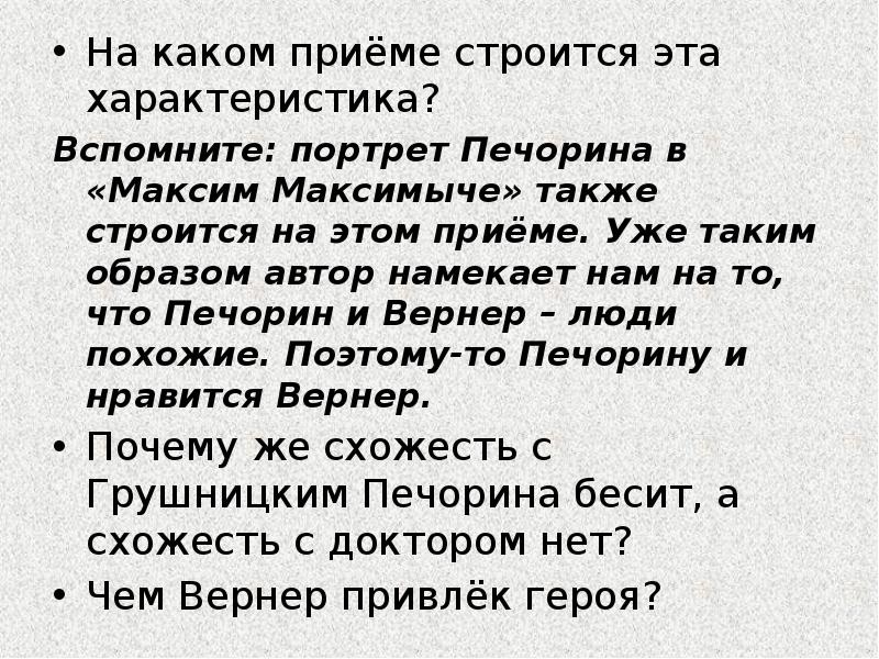 На каком приёме строится эта характеристика?
Вспомните: портрет Печорина в «Максим На каком приёме строится эта характеристика?
Вспомните: портрет Печорина в «Максим