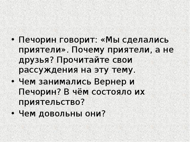 Печорин говорит: «Мы сделались приятели». Почему приятели, а не друзья? Прочитайте Печорин говорит: «Мы сделались приятели». Почему приятели, а не друзья? Прочитайте