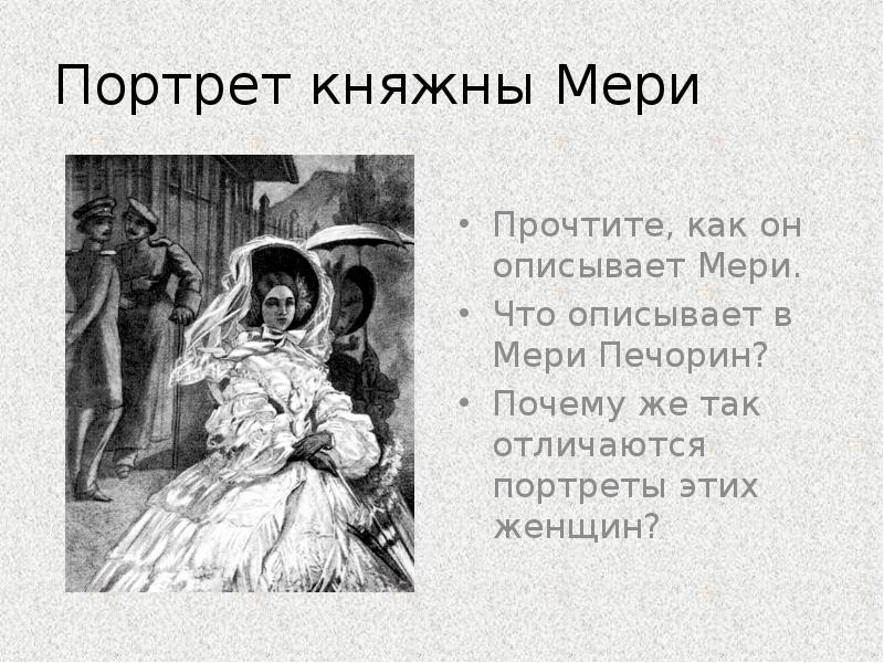 История печорина и княжны мери. Лермонтов Княжна мери.